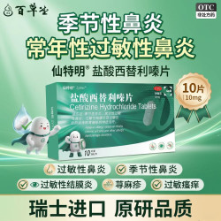 仙特明 [仙特明]盐酸西替利嗪片 用于季节性鼻炎、过敏性鼻炎、过敏性结膜炎及过敏引起的瘙痒和荨麻疹 10mg*10片
