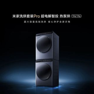 小米 米家洗烘套装Pro滚筒12kg+热泵烘干机12kg真丝