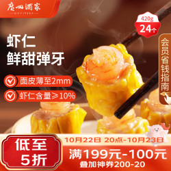 广州酒家 利口福 虾仁干蒸烧麦 210g*2袋 24个  面点 早茶点心 儿童早餐 烧麦烧卖 (2袋装)虾仁干蒸 420g 24个
