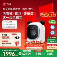 石头 M1S系列 XQGH012RR018 迷你洗烘一体机 1.2kg 星月银