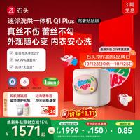 石头 Q1 Plus 高奢贴贴版 XQGH011RRML 迷你洗烘一体机 1.1kg 甜心粉