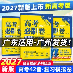 广东专用2022新版高考必刷卷42套语文数学英语物理化学生物历史地理生物高考模拟试卷汇编高中高三一轮复习真题文理科模拟卷必刷题