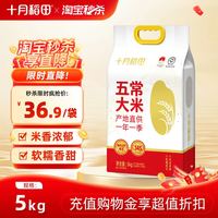 十月稻田 东北五常大米 2026年新米 5kg