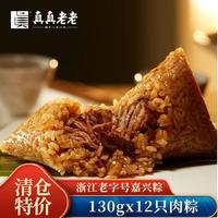 真真老老 粽子经典肉粽130g*12只鲜肉粽嘉兴粽子特产咸粽早餐粽