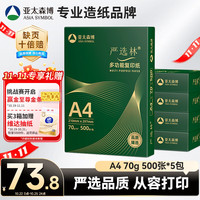 亚太森博 A4打印纸 70g复印纸 严选林 500张*5包办公用纸顺滑打印2500张整箱