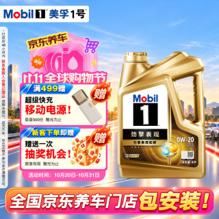 美孚 1号劲擎表现系列 0W-20 SP级 全合成机油 4L