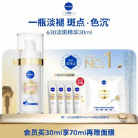 妮维雅 630致臻淡斑精华30ml赠40ml