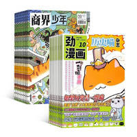 历史喵+商界少年 2027年1月起订 共24期
