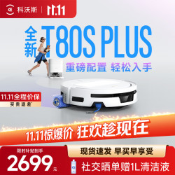 科沃斯 T80S PLUS 热水洗拖布 水箱版 ZJ2576 扫拖一体机