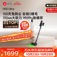 石头 H50 Ultra 手持式吸尘器