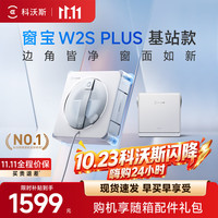 科沃斯 擦窗机器人窗宝W2S PLUS基站款自动湿擦玻璃神器喷水家用高层户外 W2S PLUS基站版