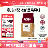 COSTA 咖世家 咖啡豆意式拼配阿拉比卡豆美式手冲咖啡500g
