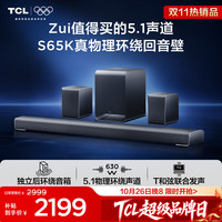 TCL S65K 5.1物理环绕声道 回音壁