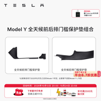 特斯拉 官方 Model 3/Y/Y L 全天候前后排门槛保护垫 Model Y 全天候前后排门槛保护垫组合