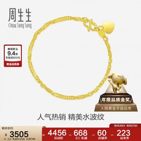 周生生 09240B 水波纹足金手链 17cm 3.5g