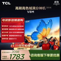 TCL 55V8M 144Hz高色域 55英寸电视