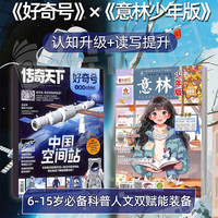 好奇号+意林少年版 27年1月起订 共24期