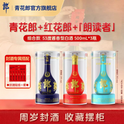 青花郎 郎酒 青花郎+红花郎+朗读者 53度酱香型白酒 3瓶 周岁满月封酒