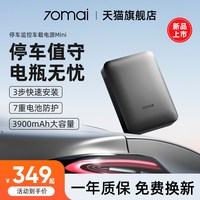 移动端：70迈 2026新款汽车停车监控车载电源保护电瓶安全大容量全天监控