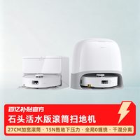 石头 P20 Ultra活水版滚筒家用智能扫地机器人