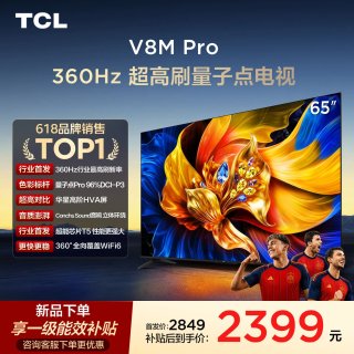 移动端：TCL 电视 65V8M Pro 65英寸 360Hz超高刷 高色域 WiFi6