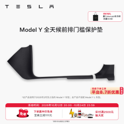 特斯拉 官方 Model 3/Y/Y L 全天候前后排门槛保护垫 Model Y 全天候前排门槛保护垫