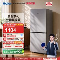 海尔 193L风冷无霜双开两门家用小型节能省电一级能效宿舍超薄冰箱