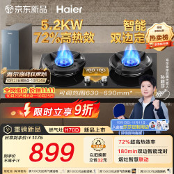 海尔 JZT-H70DU9(12T) 5.2kW猛火双边定时 天然气燃气灶