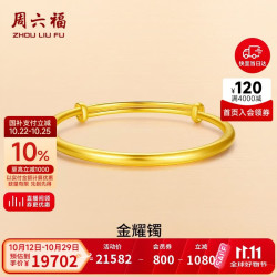 周六福 足金999黄金手镯女 素金镯子 56-58mm