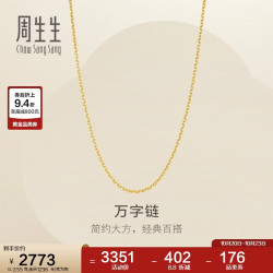 周生生 百搭 黄金项链