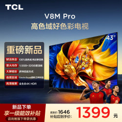TCL 电视 43V8M Pro 43英寸 4K护眼高清  电视机2026新款