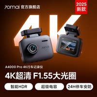 移动端：70迈 A400Pro4K行车记录仪2025新款免走线夜视超高清24H停车监控