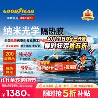 固特异 Goodyear）汽车贴膜 龙鳞千层SE系列汽车玻璃膜汽车膜全车膜防晒隔热车窗贴膜隐私膜