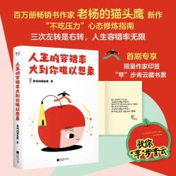 《人生的容错率大到你难以想象》平装版 印签+藏书票