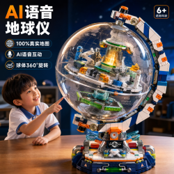 星涯优品 儿童积木玩具智能AI地球仪拼装模型科教拼插摆件6-12岁生日礼物