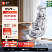 西昊 H300Pro 人体工学椅 云影白