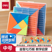 得力 12cm 儿童塑料七巧板 空间几何 早教玩具