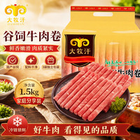 大牧汗 民维大牧汗国产原切牛肉卷1.5kg(500g/袋*3）牛肉生鲜火锅食材 原切肥牛卷1500g