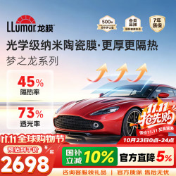 龙膜 双雄系列 汽车贴膜 全车膜 浅色
