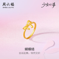 周六福 少女心事系列蝴蝶结黄金戒指生日礼物A0115489 活口12号约2.8g