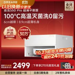 追觅 扫拖一体机 S50 Pro 超薄上下水版
