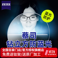 蔡司 防蓝光系列 1.74 钻立方防蓝光膜镜片 2片（送原厂加工+钛材镜架）