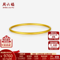周六福 古法素圈 黄金手镯