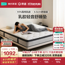 林氏家居 93%高纯乳胶床垫1.8x2米加厚记忆棉独立弹簧床垫26cm家用CDS138