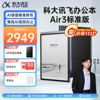 科大讯飞 智能办公本Air3pro电纸书阅读器8.2英寸柔性墨水屏笔记本阅读器星火认知大模型会议记录电子书 讯飞办公本Air3