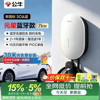 公牛 充电桩家用新能源汽车交流适配于理想小米su7汽车特斯拉比亚迪问界小鹏 7KW元星款 含30米送装一体