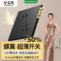 公牛 开关插座G57蝶翼超薄开关10A斜五孔面板10只装套餐G57Z223A墨云灰