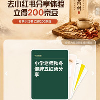 京东 分享好药材使用体验 立得200京豆（至高可领4次）