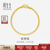 周生生 90193B 素圈足金手链 18cm 6.7g