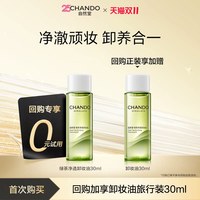 自然堂 绿茶净透卸妆油30ml净澈顽妆卸养
